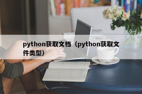 python获取文档（python获取文件类型）
