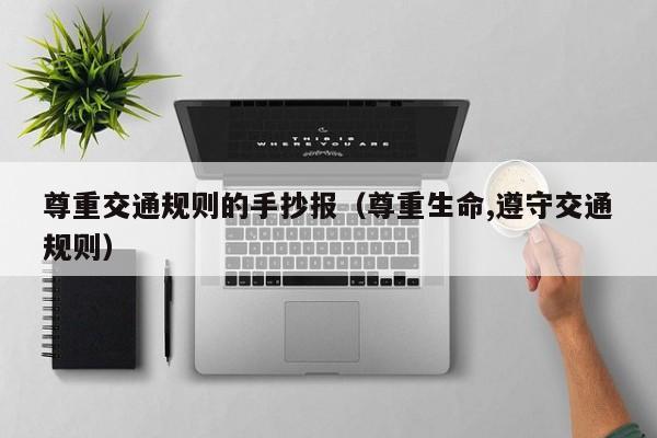尊重交通规则的手抄报（尊重生命,遵守交通规则）