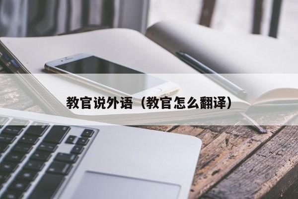 教官说外语（教官怎么翻译）