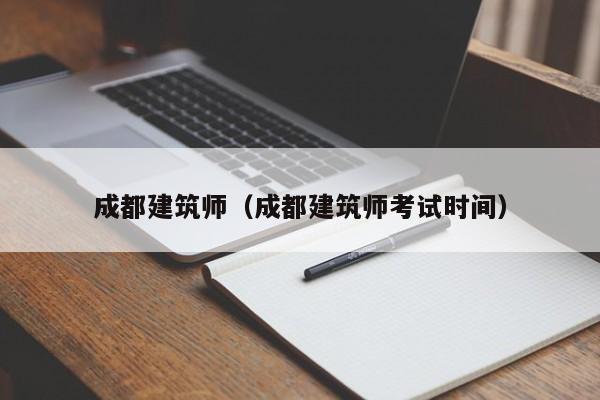成都建筑师（成都建筑师考试时间）