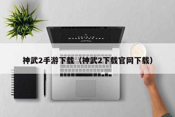 神武2手游下载（神武2下载官网下载）