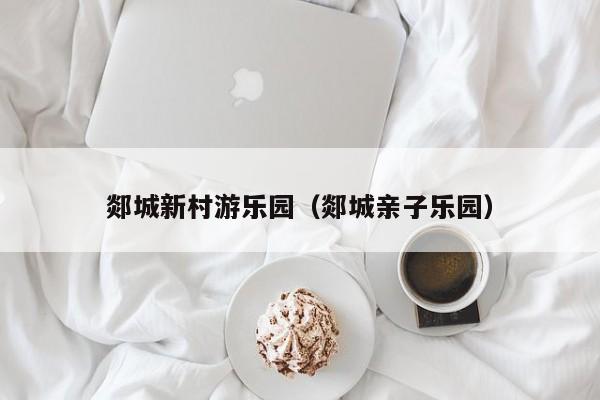 郯城新村游乐园（郯城亲子乐园）