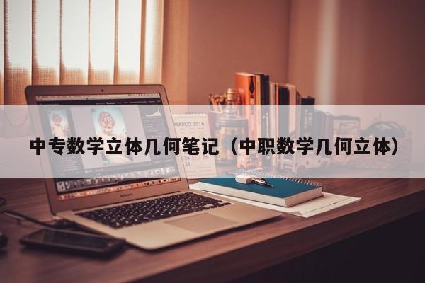 中专数学立体几何笔记（中职数学几何立体）