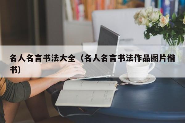 名人名言书法大全（名人名言书法作品图片楷书）