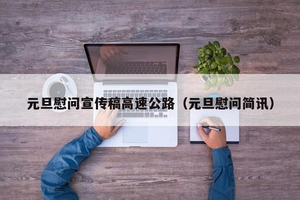 元旦慰问宣传稿高速公路（元旦慰问简讯）