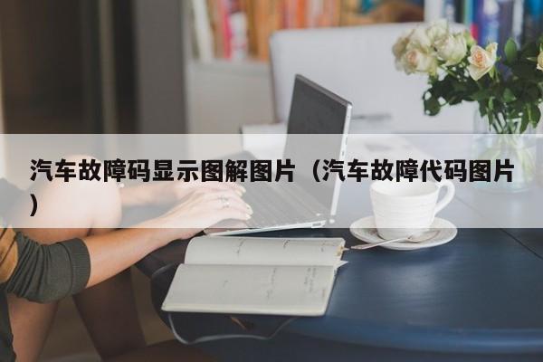 汽车故障码显示图解图片（汽车故障代码图片）