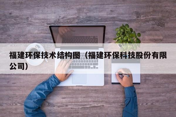 福建环保技术结构图（福建环保科技股份有限公司）