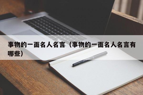 事物的一面名人名言（事物的一面名人名言有哪些）
