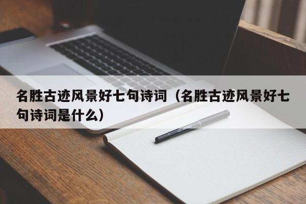 名胜古迹风景好七句诗词（名胜古迹风景好七句诗词是什么）