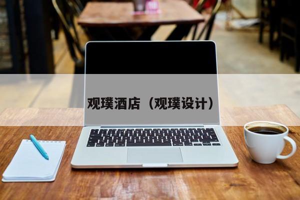 观璞酒店（观璞设计）