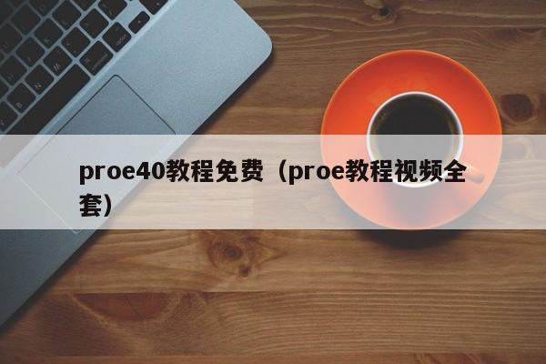proe40教程免费（proe教程视频全套）