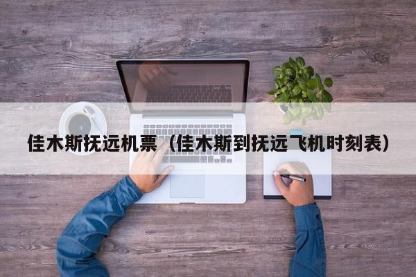 佳木斯抚远机票（佳木斯到抚远飞机时刻表）
