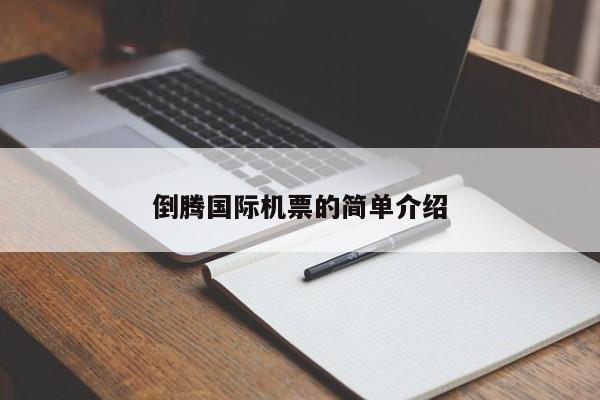倒腾国际机票的简单介绍