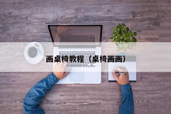 画桌椅教程（桌椅画画）