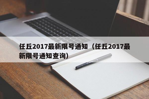 任丘2017最新限号通知（任丘2017最新限号通知查询）