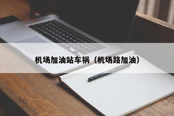 机场加油站车祸（机场路加油）