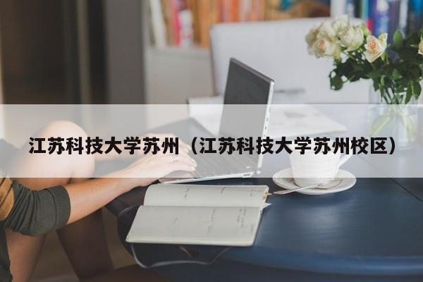 江苏科技大学苏州（江苏科技大学苏州校区）