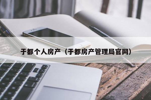 于都个人房产（于都房产管理局官网）