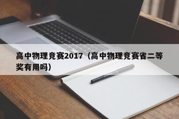 高中物理竞赛2017（高中物理竞赛省二等奖有用吗）