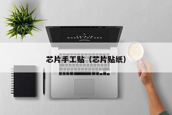 芯片手工贴（芯片贴纸）