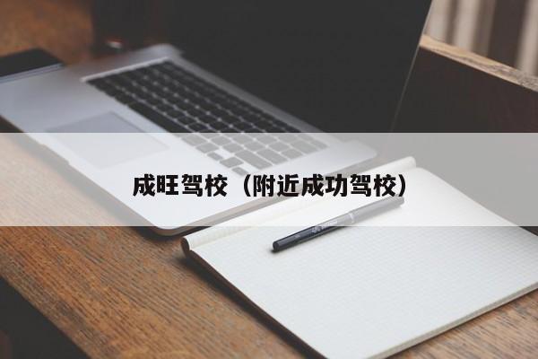 成旺驾校（附近成功驾校）
