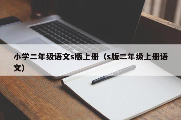 小学二年级语文s版上册（s版二年级上册语文）