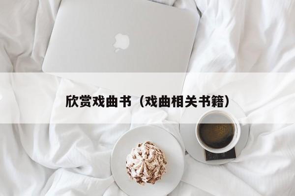 欣赏戏曲书（戏曲相关书籍）