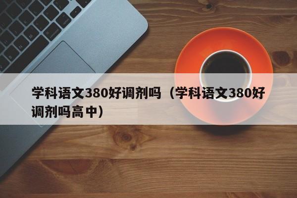 学科语文380好调剂吗（学科语文380好调剂吗高中）