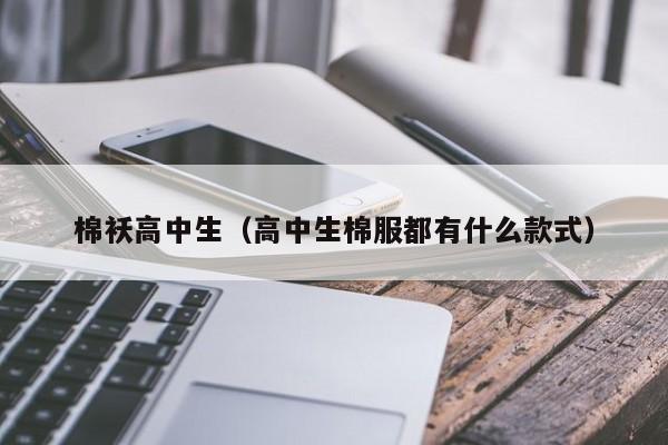 棉袄高中生（高中生棉服都有什么款式）