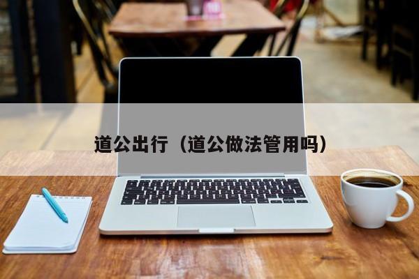 道公出行（道公做法管用吗）
