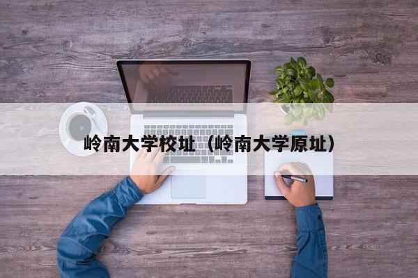 岭南大学校址（岭南大学原址）