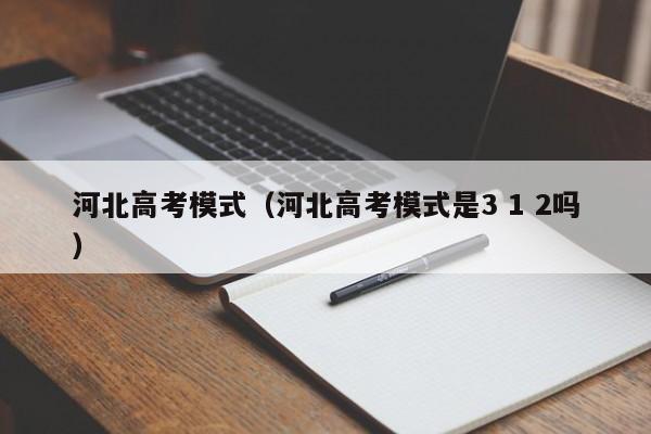 河北高考模式（河北高考模式是3 1 2吗）