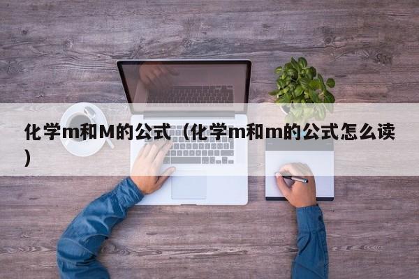 化学m和M的公式（化学m和m的公式怎么读）