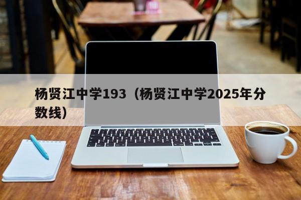 杨贤江中学193（杨贤江中学2025年分数线）