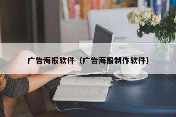 广告海报软件（广告海报制作软件）