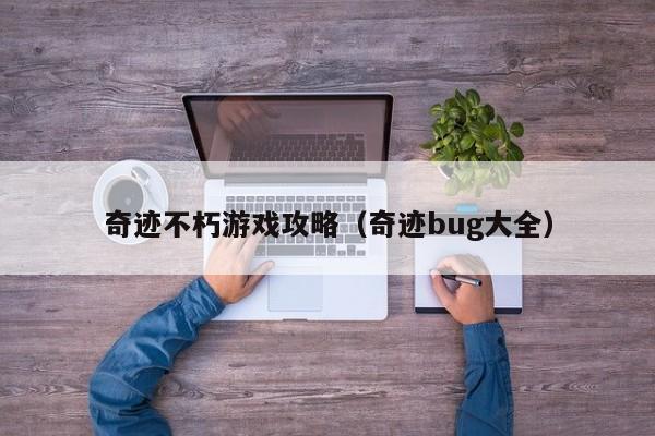 奇迹不朽游戏攻略（奇迹bug大全）