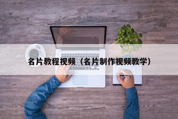 名片教程视频（名片制作视频教学）