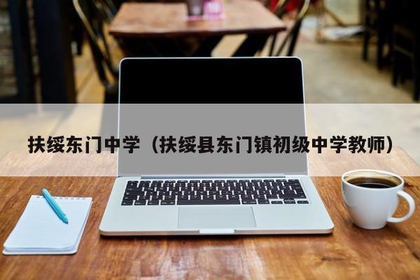 扶绥东门中学（扶绥县东门镇初级中学教师）