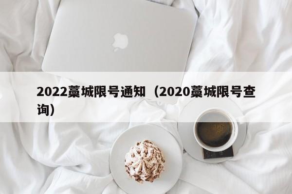 2022藁城限号通知（2020藁城限号查询）
