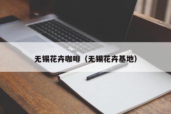 无锡花卉咖啡（无锡花卉基地）