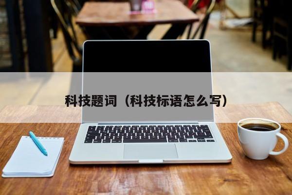 科技题词（科技标语怎么写）