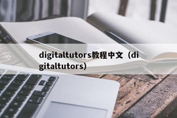 digitaltutors教程中文（digitaltutors）