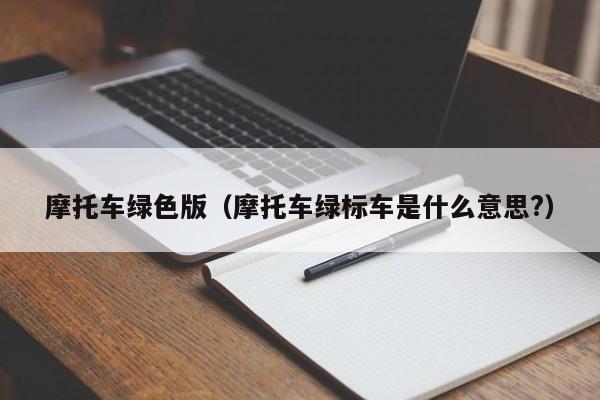 摩托车绿色版（摩托车绿标车是什么意思?）