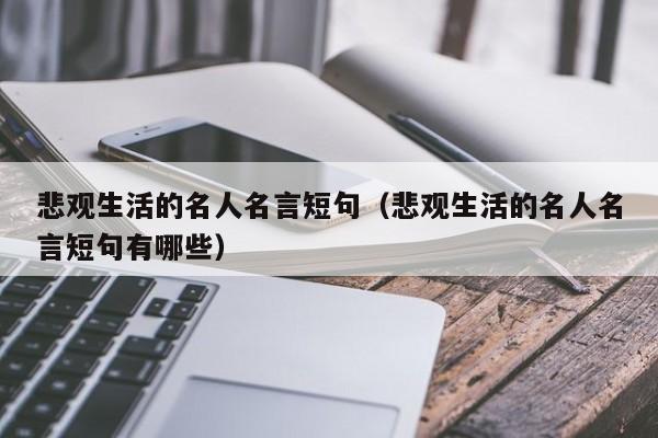悲观生活的名人名言短句（悲观生活的名人名言短句有哪些）