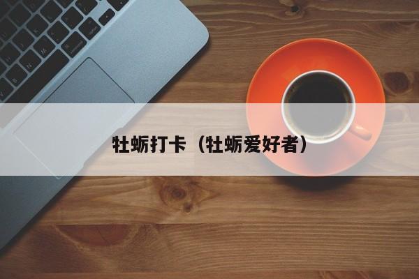 牡蛎打卡（牡蛎爱好者）