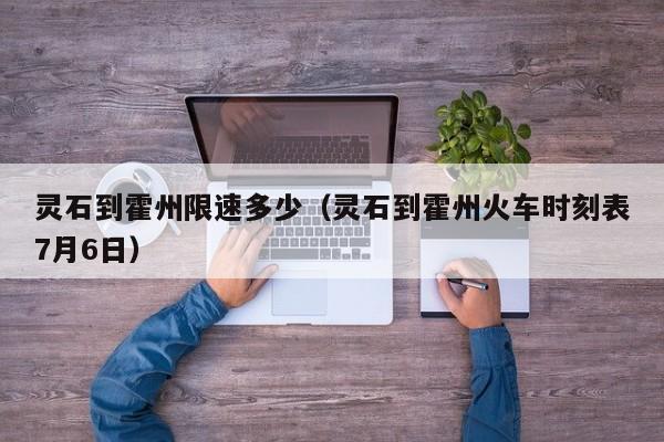 灵石到霍州限速多少（灵石到霍州火车时刻表7月6日）