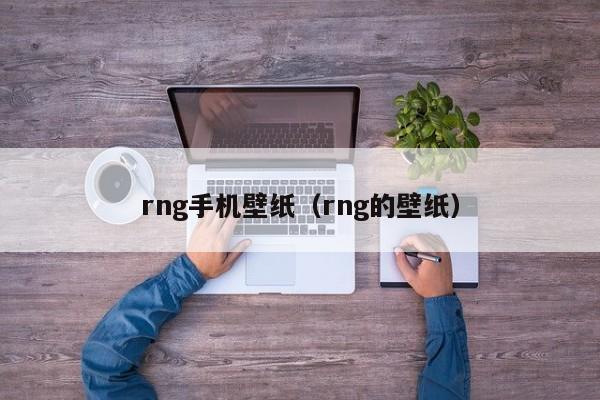 rng手机壁纸（rng的壁纸）