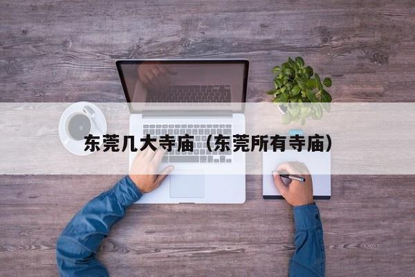 东莞几大寺庙（东莞所有寺庙）