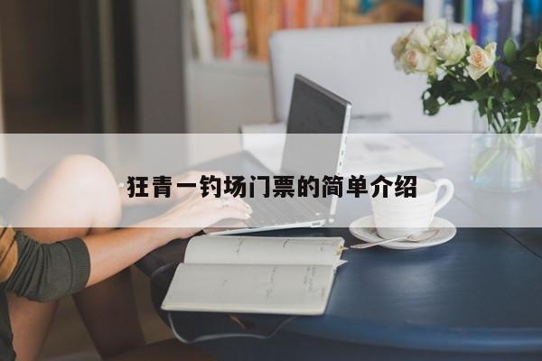 狂青一钓场门票的简单介绍