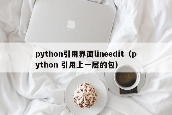 python引用界面lineedit（python 引用上一层的包）